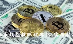如何应对虚拟币钱包提现