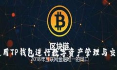 如何使用TP钱包进行数字资