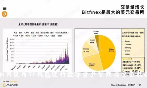 如何使用TP钱包进行数字资产管理与交易指南