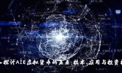 深入探讨AIE虚拟货币的未