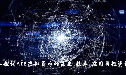 深入探讨AIE虚拟货币的未来：技术、应用与投资机会
