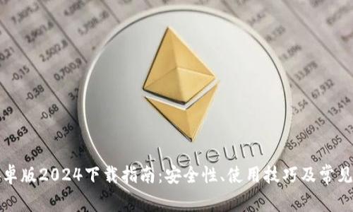 TP钱包安卓版2024下载指南：安全性、使用技巧及常见问题详解