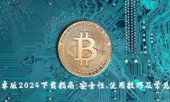 TP钱包安卓版2024下载指南