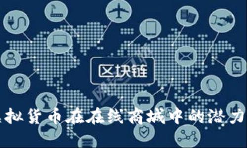 探索虚拟货币在在线商城中的潜力与应用