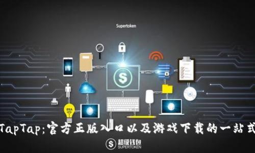 探索TapTap：官方正版入口以及游戏下载的一站式指南