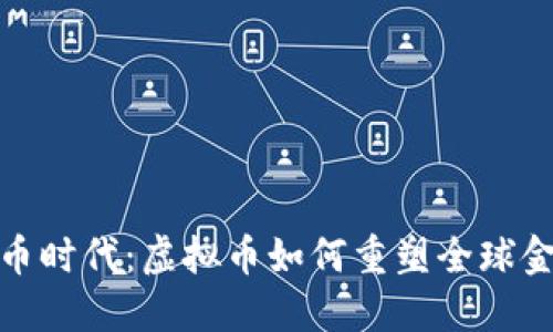 数字货币时代：虚拟币如何重塑全球金融生态