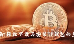 全面指南：轻松下载与安
