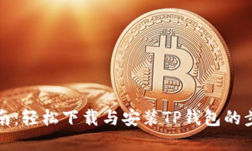 全面指南：轻松下载与安装TP钱包的步骤详解