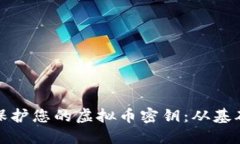 如何安全管理和保护您的