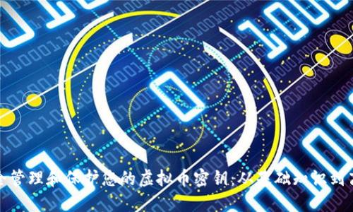 如何安全管理和保护您的虚拟币密钥：从基础知识到高端策略