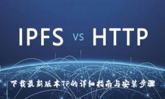 下载最新版本TP的详细指南