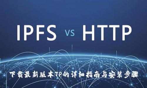 下载最新版本TP的详细指南与安装步骤