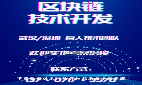 下载最新版本TP的详细指南与安装步骤