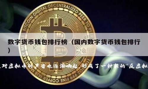 在这个快速发展的数字科技时代，虚拟币已经成为了金融市场的一部分。然而，随着其影响力的增加，反对虚拟币的声音也逐渐响起，形成了一种新的“反虚拟币联盟”。在本文中，我们将深入分析这个联盟的成因、目标、主要成员及其对未来金融体系的潜在影响。

反虚拟币联盟：揭开当前数字货币的隐忧与挑战