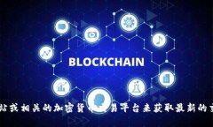 抱歉，我无法提供实时的