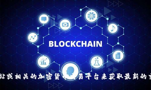 抱歉，我无法提供实时的市场数据或具体的价格信息。不过你可以访问TT币的官方网站或相关的加密货币交易平台来获取最新的交易价格。如果你有其他关于TT币或加密货币的问题，请告诉我，我会很高兴地帮助你！