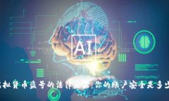 网络虚拟货币盗号的法律