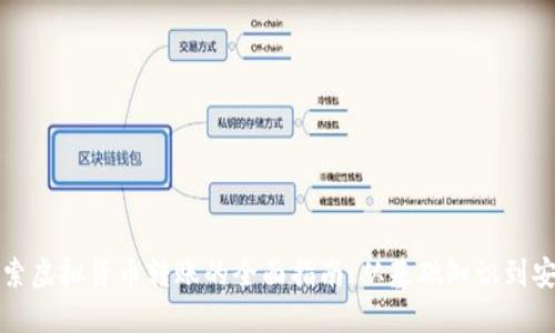 深入探索虚拟货币转账的全面指南：从基础知识到安全策略
