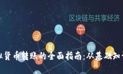 深入探索虚拟货币转账的全面指南：从基础知识到安全策略