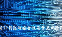 深入分析TP钱包的安全性及
