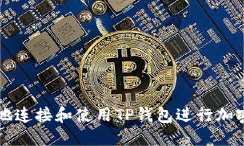 如何安全地连接和使用TP钱包进行加密货币交易