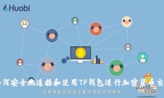 如何安全地连接和使用T
