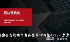 如何安全高效地下载和使