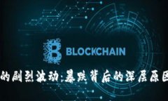 虚拟币市场的剧烈波动：