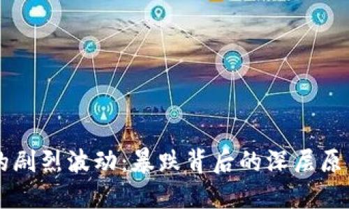 虚拟币市场的剧烈波动：暴跌背后的深层原因与未来展望