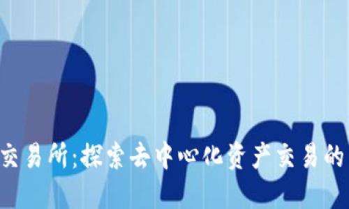 TPT币交易所：探索去中心化资产交易的新平台