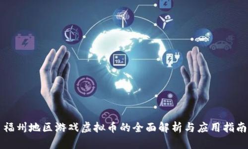 福州地区游戏虚拟币的全面解析与应用指南