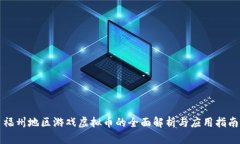 福州地区游戏虚拟币的全