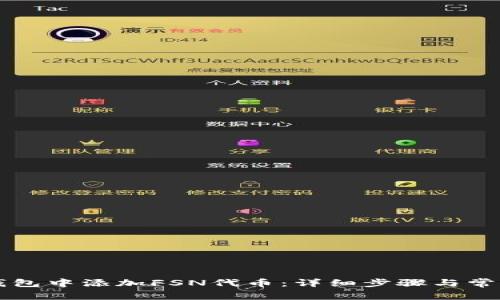 如何在TP钱包中添加FSN代币：详细步骤与常见问题解析