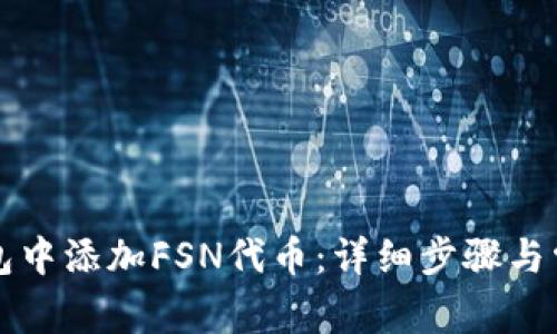 如何在TP钱包中添加FSN代币：详细步骤与常见问题解析