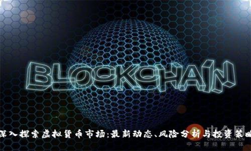 深入探索虚拟货币市场：最新动态、风险分析与投资策略