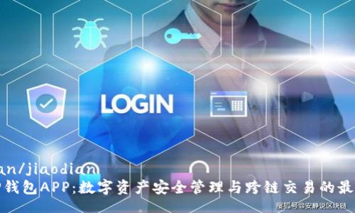 jiaodian/jiaodian
探索TP钱包APP：数字资产安全管理与跨链交易的最佳选择