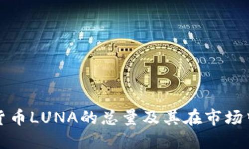 探索虚拟货币LUNA的总量及其在市场中的影响力