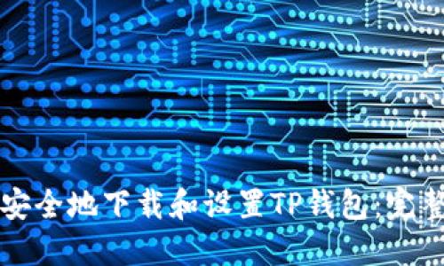 如何安全地下载和设置TP钱包：完整指南