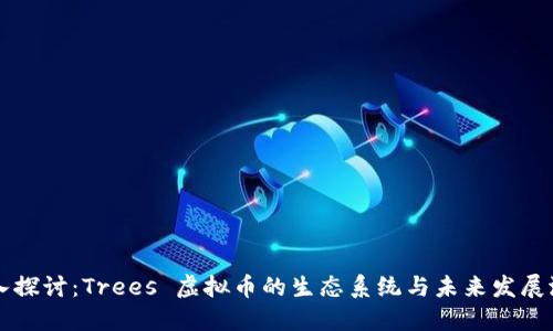 深入探讨：Trees 虚拟币的生态系统与未来发展潜力