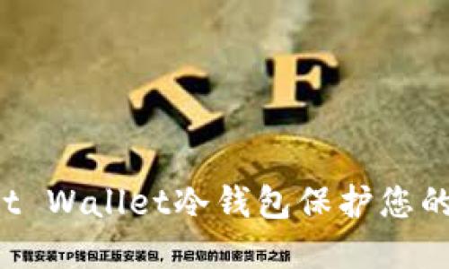 如何使用Trust Wallet冷钱包保护您的加密资产安全