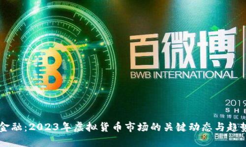 未来金融：2023年虚拟货币市场的关键动态与趋势分析