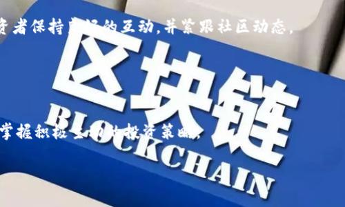    如何安全、便捷地购买TPT币：新手指南与注意事项  / 

 guanjianci  TPT币, 购买TPT币, 加密货币, 数字资产  /guanjianci 

 引言：TPT币的崛起 
 随着区块链技术的快速发展和加密货币市场的蓬勃兴起，TPT币（TokenPocket Token）逐渐成为许多投资者关注的焦点。TPT币不仅是TokenPocket钱包的原生代币，还源自于对去中心化金融（DeFi）、数字资产管理的深刻理解与应用。作为一种新兴的数字资产，TPT币的购买和交易方式逐渐受到越来越多用户的青睐。然而，很多初学者在购买过程中往往感到迷茫，今天，我们将为您提供一个详细、新手友好的指南，帮助您轻松入门。 

 第一步：了解加密货币的基础 
 在进入TPT币的购买流程之前，了解加密货币的基础概念至关重要。加密货币是使用密码学技术来确保交易安全和控制新单位生成的数字资产。了解常见的术语，如“钱包”、“私钥”、“交易所”等，将使您在后续的购买过程中更加游刃有余。 

 第二步：选择合适的交易平台 
 购买TPT币的首要步骤是选择一个可靠的交易所。市场上有许多加密货币交易所可供选择，例如币安（Binance）、火币（Huobi）、OKEx等。建议您选择知名度高、流动性好的平台，这样您在交易时会更加顺利。在选择交易所时，还需考虑以下几个方面：
ul
    li安全性：了解交易所的安全措施，如冷钱包存储、双重身份验证等。/li
    li用户体验：界面友好、操作便捷以及客服响应速度。/li
    li交易费用：不同平台的手续费可能有所不同，一定要留意。/li
    li支持的支付方式：确认交易所是否支持您常用的支付方式，如银行转账、信用卡、数字钱包等。/li
/ul

 第三步：开设交易账户 
 在确定了交易平台后，您需要在该平台上开设一个账户。注册过程通常非常简单，您只需提供您的邮箱地址、设置密码，可能还需要身份验证，以确保账户安全。完成注册后，您将收到一封确认邮件，请按照邮件中的指示完成账户激活。 

 第四步：充值资金 
 注册账户后，您需要将资金充值到交易所账户，以便购买TPT币。不同交易所支持的充值方式可能不同，通常包括银行转账、信用卡和其他加密货币的充值。如选择数字货币充值，请确保您所选择的数字货币能够在该平台上交易。完成充值后，资金将在您的账户上显示，您便可以进行下一步操作。 

 第五步：购买TPT币 
 在资金到账后，您可以开始购买TPT币。在交易所界面上，查找TPT币交易对（例如TPT/BTC、TPT/USDT等），选择相应的交易对进入交易页面。在此页面，您可以选择限价单或市价单进行购买：
ul
    li市价单：按市场当前价格快速购买。/li
    li限价单：设定价格，当市场价格达到您设定的条件时自动成交。/li
/ul
 根据您的需求选择合适的购买方式，输入购买数量后确认交易。交易成功后，您就拥有了TPT币！

 第六步：安全存储TPT币 
 拥有TPT币之后，存储安全便显得尤为重要。加密货币钱包有热钱包与冷钱包之分：
ul
    li热钱包：通过互联网连接，适合日常交易，但相对风险较高。/li
    li冷钱包：与互联网隔离，安全性更高，适合长期保存。/li
/ul
 强烈建议您将TPT币存入冷钱包中，以减少被黑客攻击的风险。同时，不要忘记备份您的钱包和私钥，这将确保您可以随时访问您的数字资产。

 第七步：关注市场动态与管理资产 
 投资加密货币不仅仅是购买和持有，持续关注市场动态同样重要。TPT币的价格受多种因素影响，包括市场情绪、新闻事件、项目进展等。建议您定期检查相关信息，并将其纳入您的投资决策中。此外，合理管理资产，设置止损，制定投资策略，将有助于降低风险，保障项目投资的长期利益。

 第八步：了解潜在风险 
 投资TPT币也并非没有风险。市场波动性大，时常存在价格剧烈波动的情况。建议您在投资前做好充分的市场调研，避免盲目跟风。同时，一定要控制好投资比例，不要投入超过自己承受能力的资金。 

 第九步：加入社区与获取支持
 加入TPT币相关的社区，可以使您获得更多资源与支持。无论是Telegram、Reddit还是Twitter，都会有热心的投资者分享他们的见解与心得。在这些社区中您可以提出问题、交换信息，与其他投资者保持良好的互动，并紧跟社区动态。 

 结论 
 通过以上步骤，您应该能够安全、便捷地购买到TPT币。记住，投资有风险，冷静分析市场，合理规划资产，才能在加密货币的世界中稳步前行。在这里，祝愿您在TPT币投资中取得丰硕成果！ 

 最后，希望这篇指南可以帮助到想要购买TPT币的您，并为您开启一段愉快的数字资产投资旅程。无论是短期交易还是长期持有，时刻保持对市场的敏感和警惕，将帮助您在这个快速发展的领域掌握积极主动的投资策略。 

通过以上内容，希望能帮助到您更全面地了解TPT币的购买流程与相关注意事项！