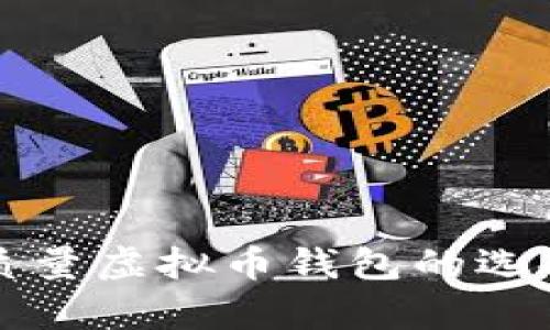 深入解析高质量虚拟币钱包的选择与使用指南