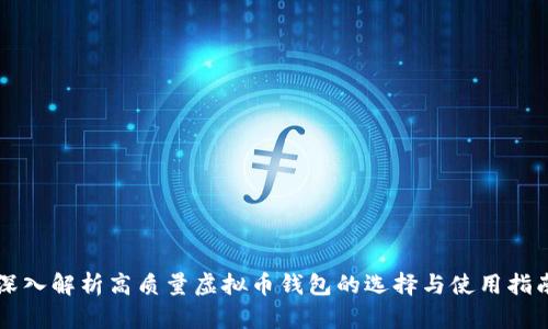 深入解析高质量虚拟币钱包的选择与使用指南