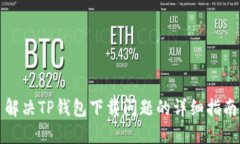解决TP钱包下载问题的详细