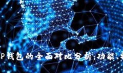 小狐狸钱包与TP钱包的全面