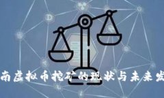 探索越南虚拟币挖矿的现