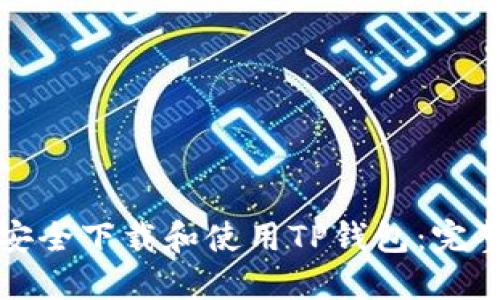 如何安全下载和使用TP钱包：完整指南