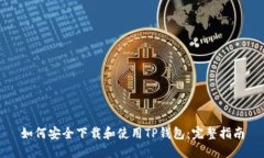 如何安全下载和使用TP钱包