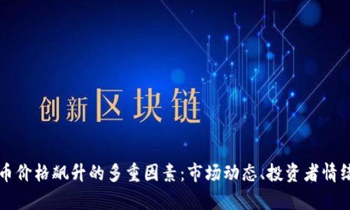 分析虚拟货币价格飙升的多重因素：市场动态、投资者情绪与技术发展